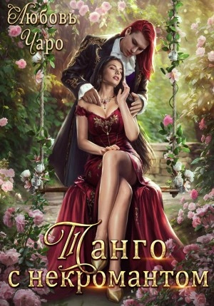 Танго с некромантом 1 - Любовь Чаро - <a href=