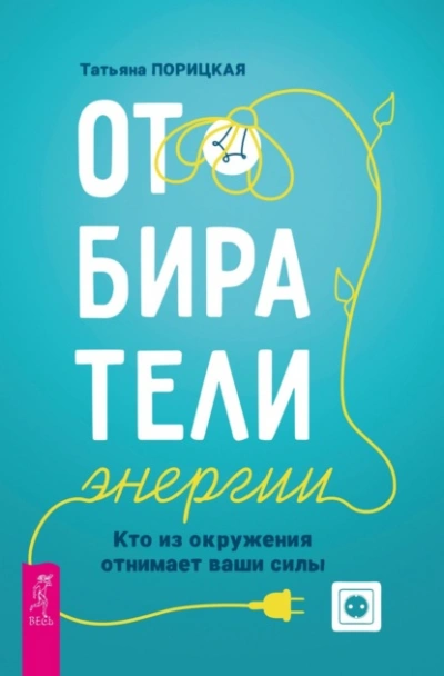 Отбиратели энергии. Кто из окружения отнимает ваши силы - Татьяна Порицкая - <a href=