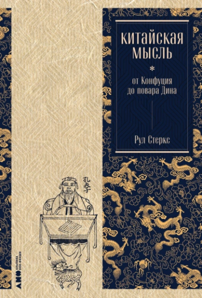 Китайская мысль: от Конфуция до повара Дина - Рул Стеркс - <a href=