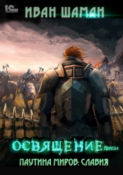 Освящение - Иван Шаман - <a href=