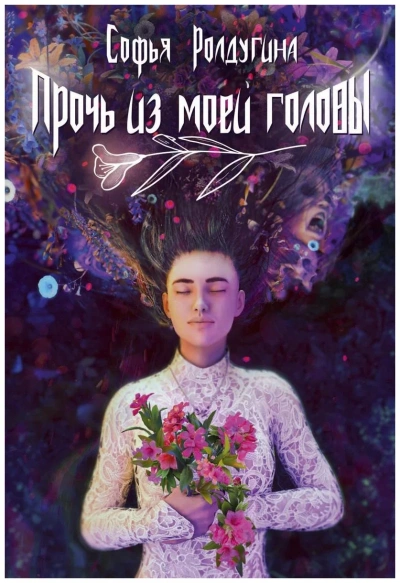 Прочь из моей головы - Софья Ролдугина - <a href=