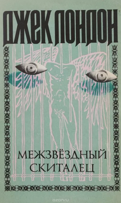 Межзвездный скиталец - Джек Лондон - <a href=