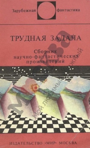 Трудная Задача - Клиффорд Саймак - <a href=