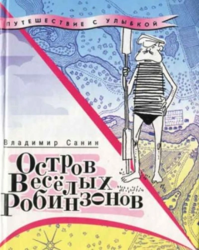 Остров веселых Робинзонов - Владимир Санин - <a href=