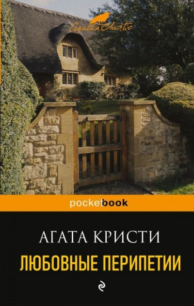 Любовные перипетии - Агата Кристи - <a href=