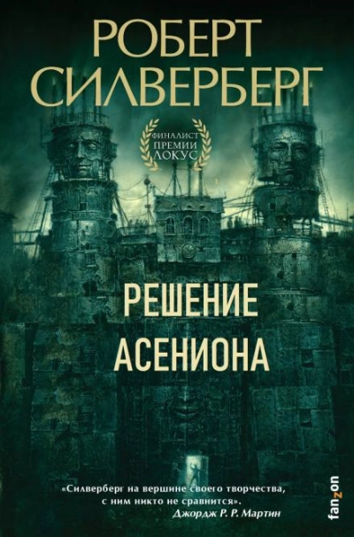 Решение Асениона - Роберт Силверберг - <a href=