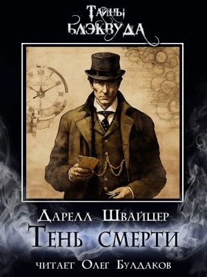 Тень смерти - Даррелл Швайцер - <a href=