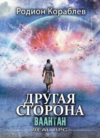 Ваантан - Родион Кораблев - <a href=