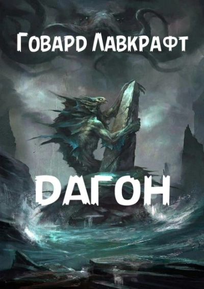 Дагон - Говард Филлипс Лавкрафт - <a href=