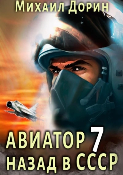 Авиатор: назад в СССР. Книга 7 - Михаил Дорин