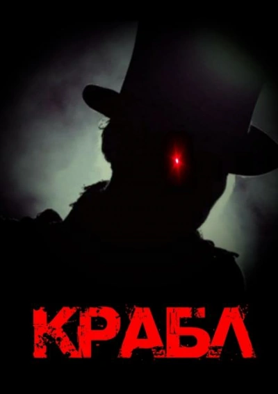 Крабл - Евгений Гришин - <a href=