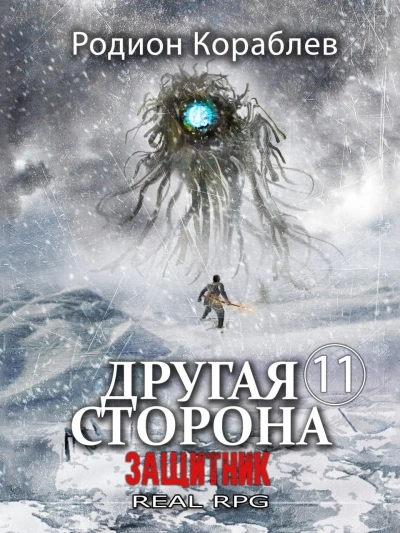Защитник - Родион Кораблев - <a href=