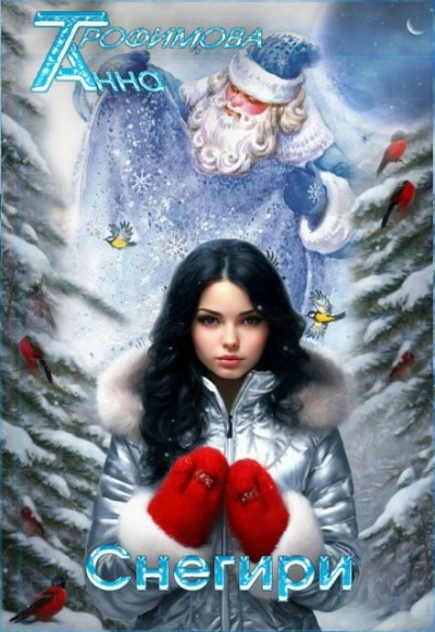 Снегири - Анна Трофимова - <a href=