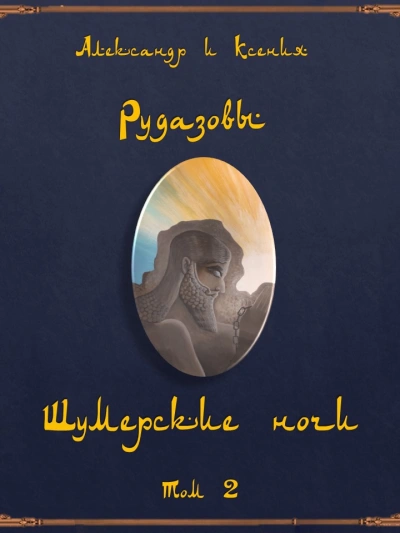 Шумерские ночи 2 (Сборник) - Александр Рудазов - <a href=