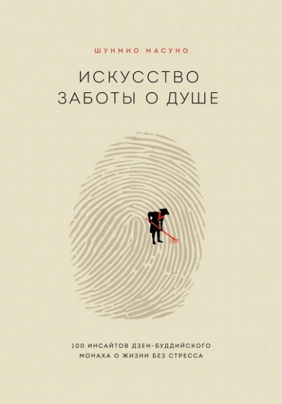 Искусство заботы о душе. 100 инсайтов дзен-буддийского монаха о жизни без стресса - Шунмио Масуно - <a href=