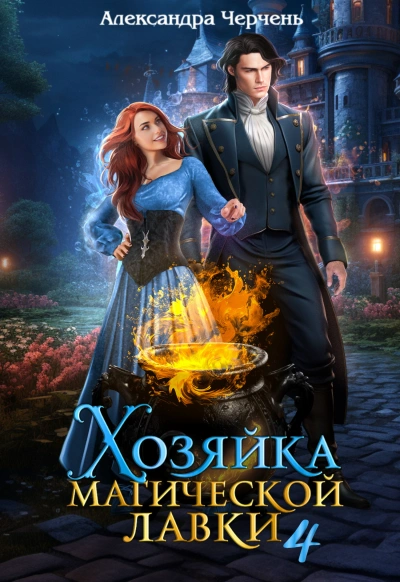 Хозяйка магической лавки 4 - Александра Черчень - <a href=