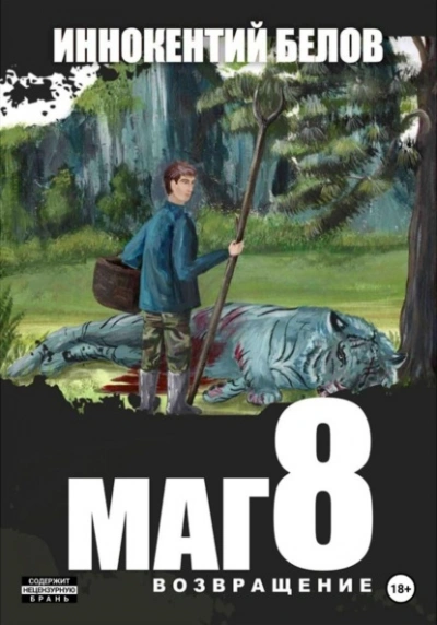 Маг 8 - Иннокентий Белов - <a href=