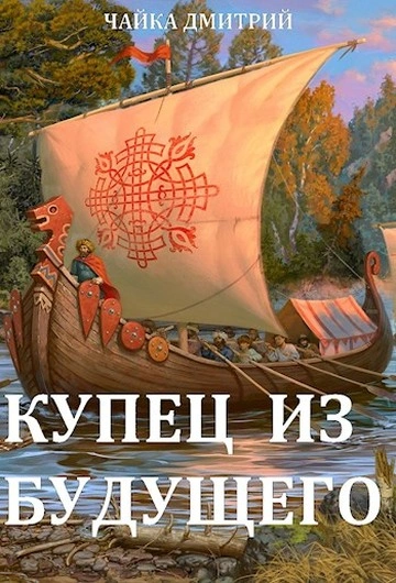 Купец из будущего 2 - Дмитрий Чайка - <a href=