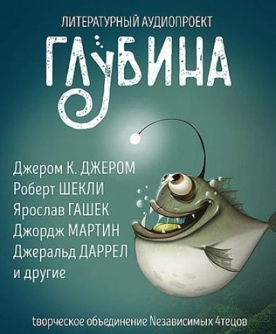ГЛУБИНА. Погружение 57-е - <a href=