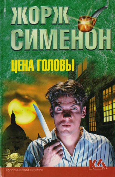 Цена головы - Жорж Сименон - <a href=