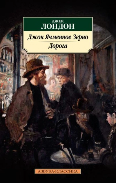 Джон Ячменное Зерно - Джек Лондон - <a href=