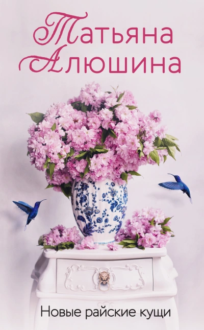 Новые райские кущи - Татьяна Алюшина - <a href=