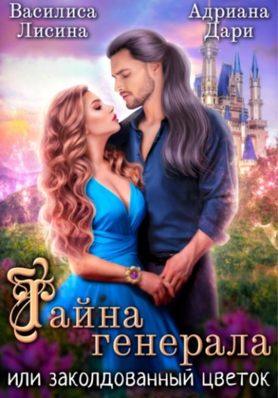 Тайна генерала, или заколдованный цветок - Адриана Дари - <a href=