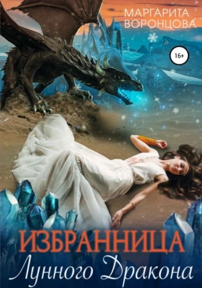 Избранница лунного дракона - Маргарита Воронцова - <a href=