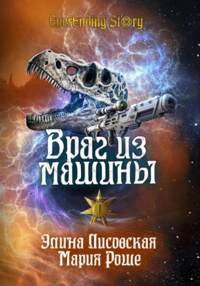Враг из машины. Том I - Элина Лисовская - <a href=