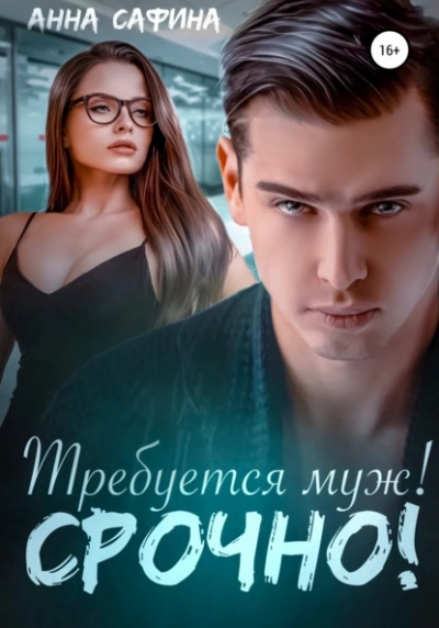 Требуется муж! Срочно! - Анна Сафина - <a href=