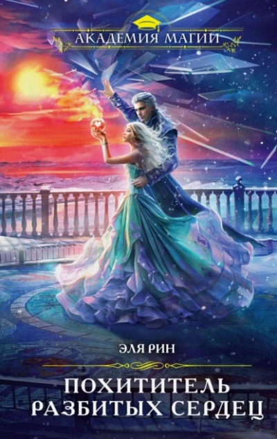 Похититель разбитых сердец - Эля Рин - <a href=
