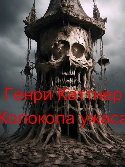 Колокола ужаса - Генри Каттнер - <a href=