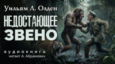 Недостающее звено - Уильям Олден - <a href=