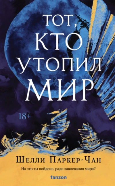 Тот, кто утопил мир - Шелли Паркер-Чан