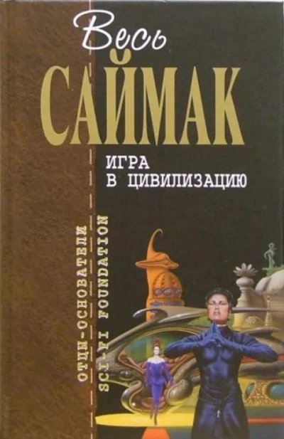 Игра в цивилизацию - Клиффорд Саймак - <a href=