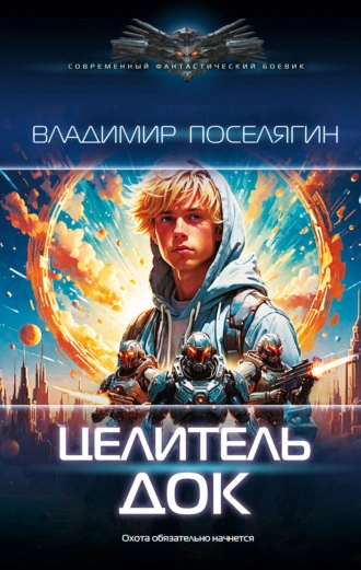 Док - Владимир Поселягин - <a href=