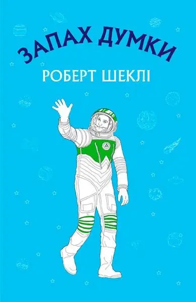 Запах мысли - Роберт Шекли - <a href=