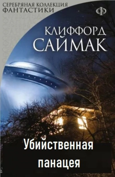 Убийственная панацея - Клиффорд Саймак - <a href=