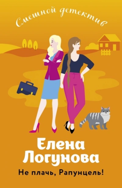 Не плачь, Рапунцель! - Елена Логунова - <a href=