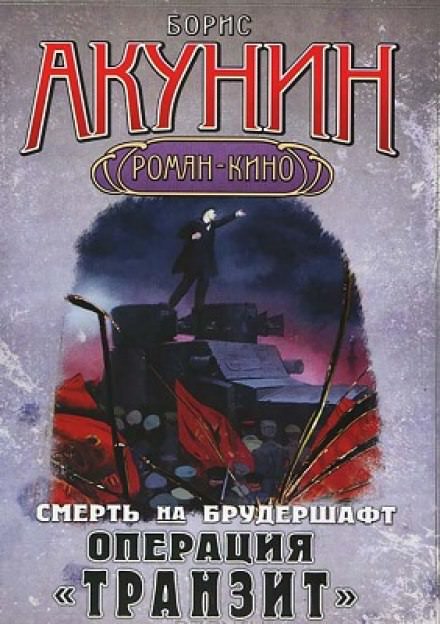 Операция Транзит - Борис Акунин - <a href=