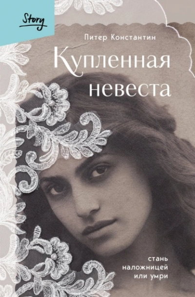 Купленная невеста. Стань наложницей или умри - Питер Константин - <a href=