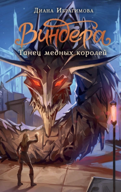 Танец медных королей - Диана Ибрагимова - <a href=