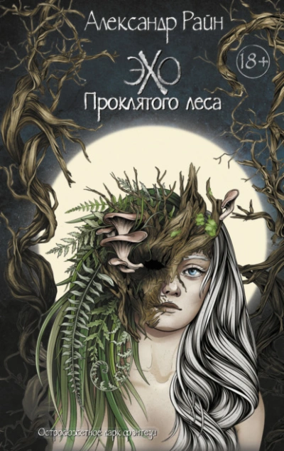 Эхо проклятого леса - Александр Райн - <a href=