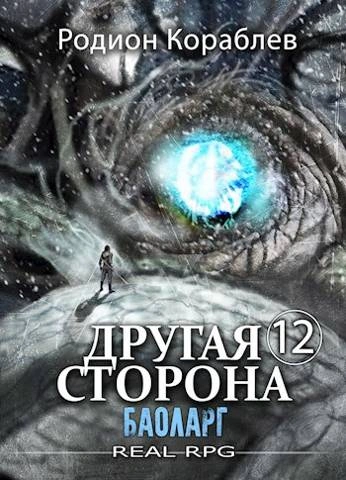 Баоларг - Родион Кораблев - <a href=