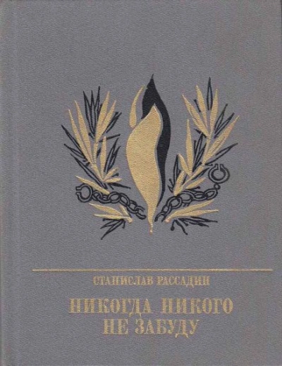 Никогда никого не забуду - Станислав Рассадин - <a href=