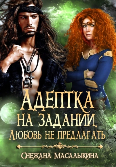 Адептка на задании. Любовь не предлагать - Снежана Масалыкина - <a href=
