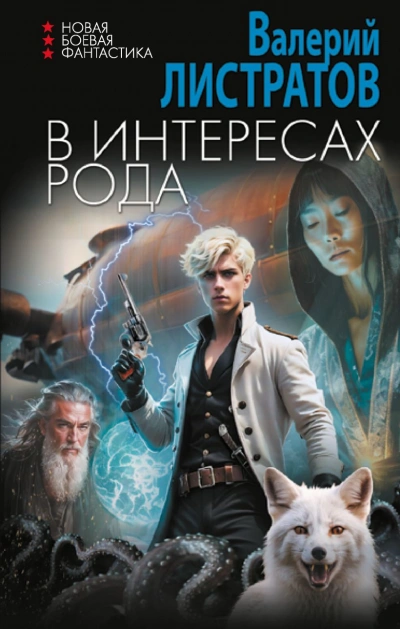 В интересах Рода - Листратов Валерий - <a href=