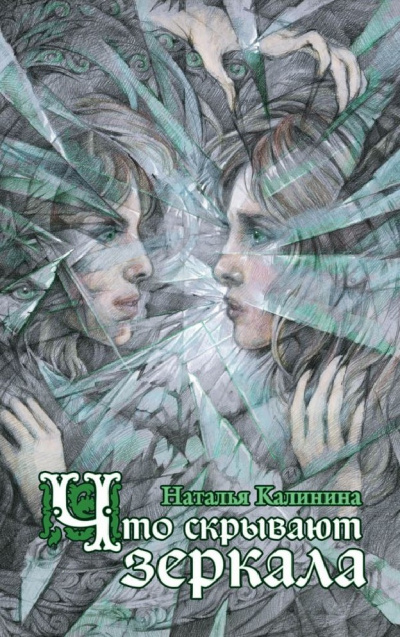 Что скрывают зеркала - Наталья Калинина - <a href=