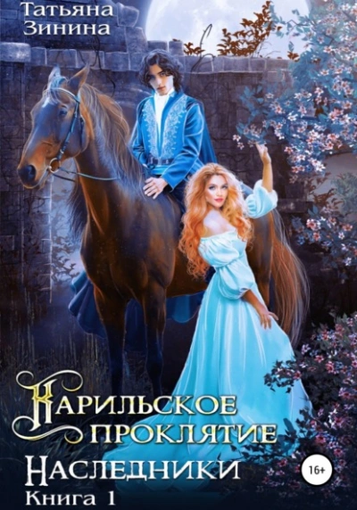Карильское проклятие. Наследники - Татьяна Зинина - <a href=