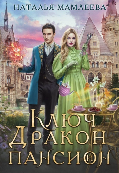 Ключ, дракон и пансион - Наталья Мамлеева - <a href=